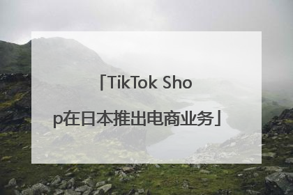 TikTok Shop在日本推出电商业务
